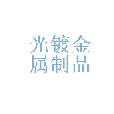 億利資源與光鍍金屬制品有限責(zé)任公司的比較分析