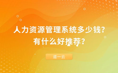 人力資源管理系統價格與推薦指南